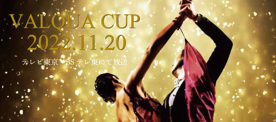 バルカーカップ（Valqua Cup）統一全日本ダンス選手権