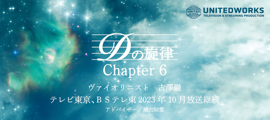 Ｄの旋律〜Chapter6〜（テレビ東京）